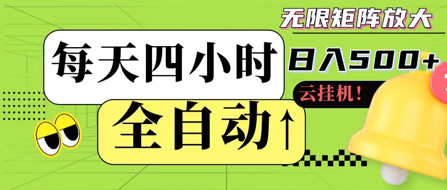 全自动挂机 每天四小时日入500+ 可批量操作-万三聊项目