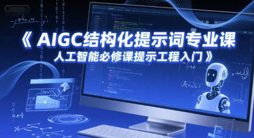 AIGC结构化提示词专业课，人工智能必修课提示工程入门-万三聊项目