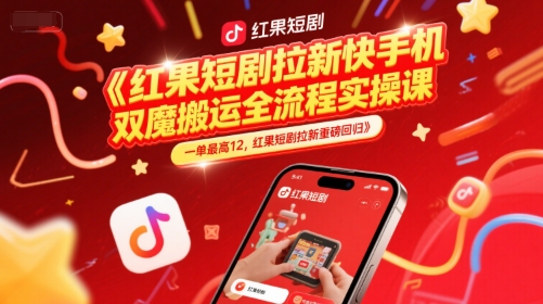 红果短剧拉新快手手机双魔法搬运全流程实操课，一单最高12，红果短剧拉新重磅回归-万三聊项目