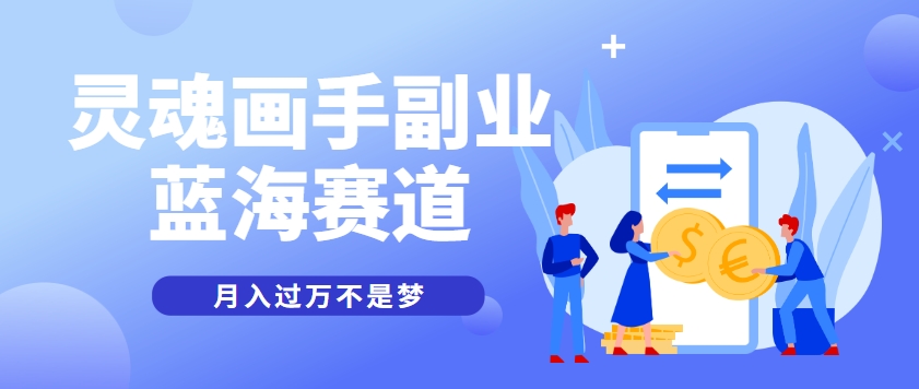 抽象灵魂画师，蓝海赛道，条条作品几十万播放，月入过万不是梦-万三聊项目
