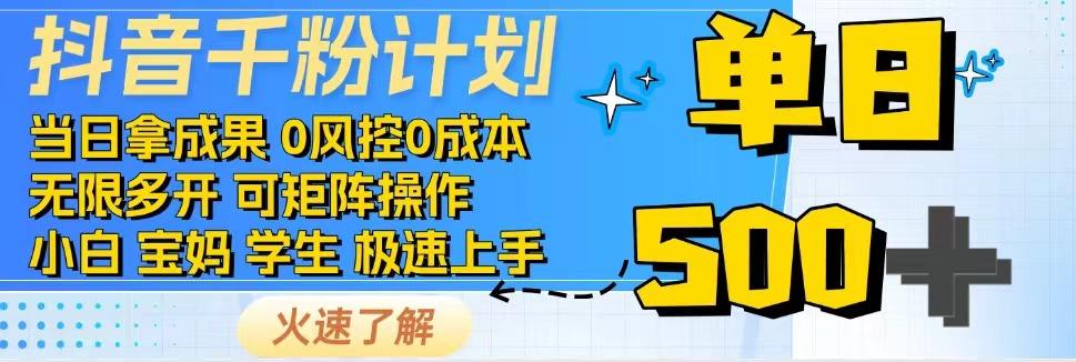 2025抖音千粉计划3.0版，无脑操作，快速涨粉，迅速变现-万三聊项目