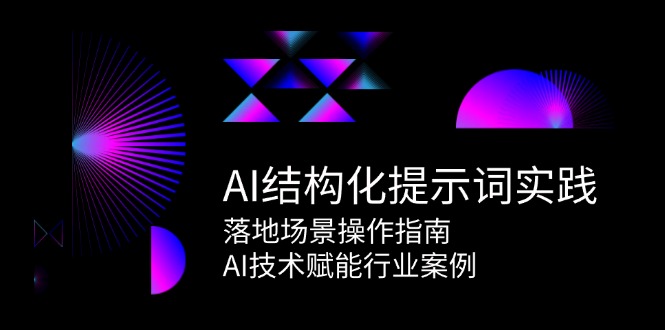 AI结构化提示词实践，落地场景操作指南，AI技术赋能行业案例-万三聊项目