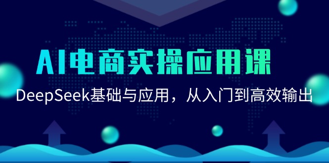 AI电商实操应用课：DeepSeek基础与应用，从入门到高效输出-万三聊项目