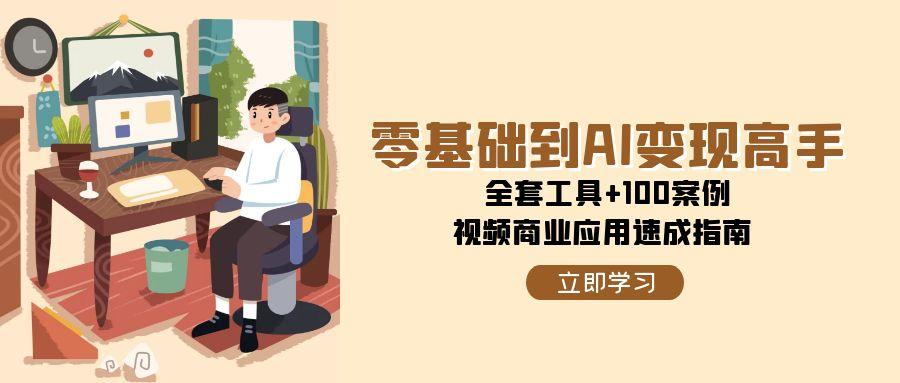 零基础到AI变现高手，全套工具+100案例，视频商业应用速成指南-万三聊项目