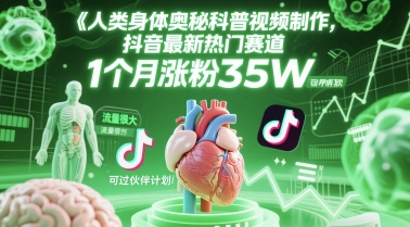 人类科普馆视频制作，抖音最新热门赛道，流量很大，1个月涨粉35W，可过伙伴计划-万三聊项目