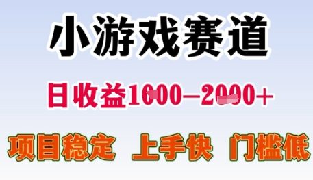小游戏赛道日收益1k+，项目稳定，上手快，门槛低【揭秘】-万三聊项目