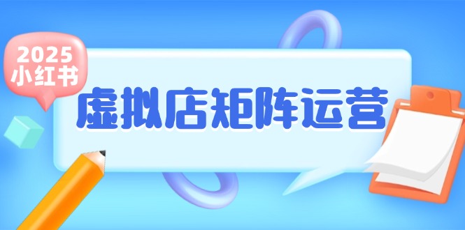 小红书虚拟店矩阵运营，铺货少款笔记，半自动化，开店轻松玩副业-万三聊项目