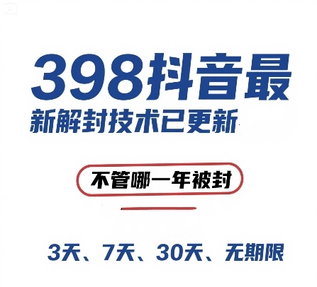 外面在卖398的抖音最新解封技术，禁言的不管哪一年被封，3天，7天，30天，无期限的都可以-万三聊项目