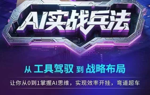 AI实战兵法，从工具驾驭到战略布局，​从0~1掌握ai思维，实现效率，开挂弯道超车-万三聊项目