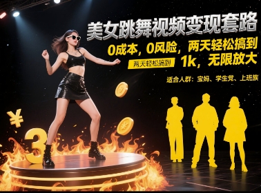 美女跳舞视频变现套路，0 成本 0 风险，两天轻松搞到 1k，无限放大【揭秘】-万三聊项目