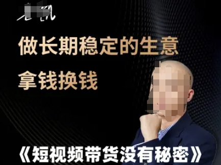 短视频带货没有秘密，做长期稳定的生意拿钱换钱-万三聊项目