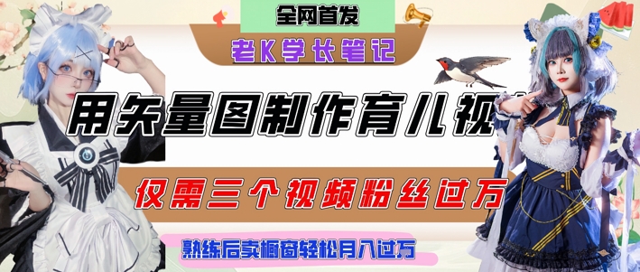 用矢量图制作育儿知识，条条爆款，每条点赞破万，实操仅需10分钟，卖育儿资料轻松月入过1W-万三聊项目