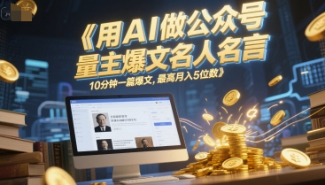 用AI做公众号流量主爆文名人名言，10分钟一篇爆文，最高月入5位数-万三聊项目