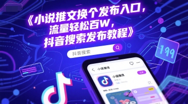 小说推文换个发布入口，流量轻松百W，抖音搜索发布教程-万三聊项目