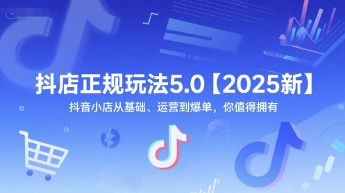 抖店正规玩法5.0【2025新】抖音小店从基础、运营到爆单，你值得拥有-万三聊项目