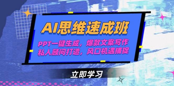 AI思维速成班，PPT一键生成，爆款文案写作，私人顾问打造，风口机遇捕捉-万三聊项目