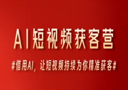 AI短视频获客营，借用AI，让短视频持续为你精准获客-万三聊项目