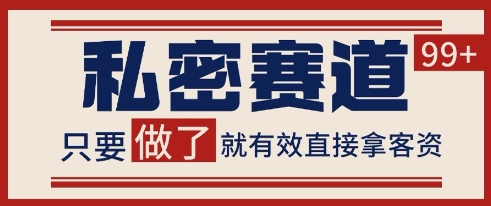 小红书某音私密赛道引流获客 自热矩阵日引200+【揭秘】-万三聊项目