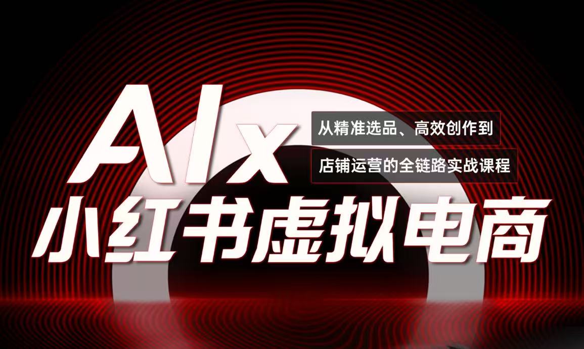 单号月收3w+，小红书低成本搞钱课《AI×小红书虚拟电商》全套-万三聊项目