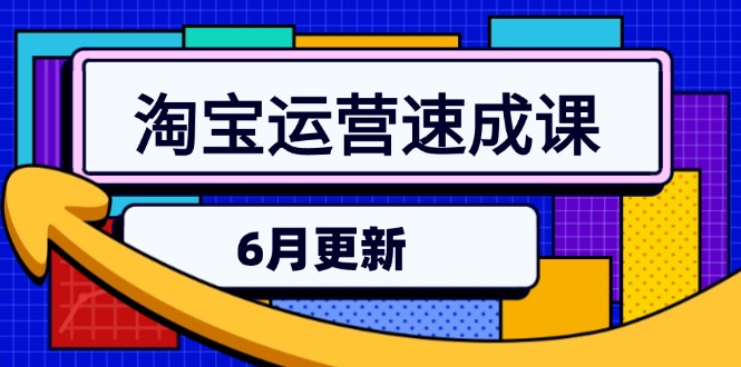 淘宝运营速成课-6月，直通车六维玩法，引力魔方实操，三阶搜索爆破技术-万三聊项目