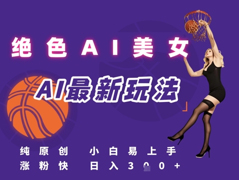 引流秘籍，AI美女绝美视屏，打造纯原创视屏，小白轻松掌握流量密码，日入3张-万三聊项目