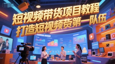 短视频带货项目教程，打造短视频带货第一队伍-万三聊项目