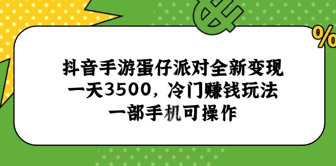 抖音手游蛋仔派对全新变现，一天3500，冷门赚钱玩法，一部手机可操作-万三聊项目