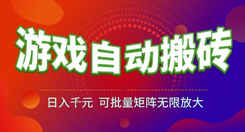 游戏全自动搬砖项目，日入1k，可批量矩阵无限放大【揭秘】-万三聊项目