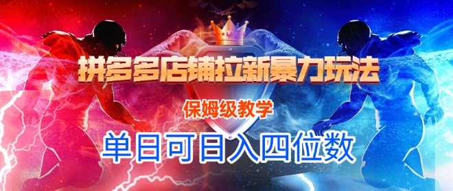 悟空直搜拼多多店铺拉新暴力玩法，保姆级教学，单日可入四位数-万三聊项目