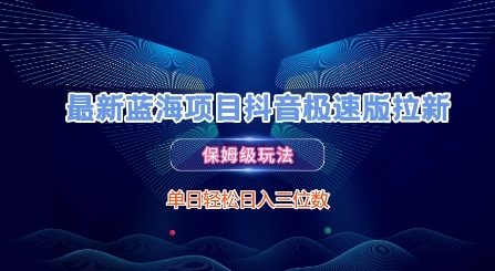 最新蓝海项目抖音极速版拉新，保姆级玩法，单日轻松日入三位数-万三聊项目