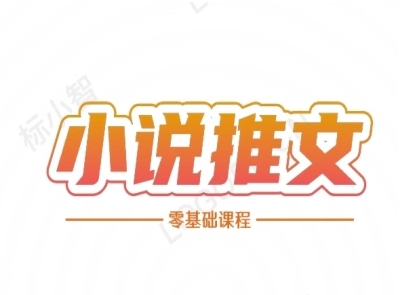 小说推文全流程课程-小说推文零基础教程-万三聊项目