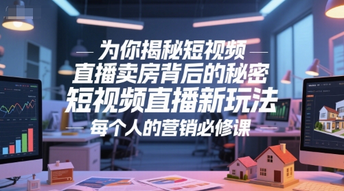 为你揭秘短视频直播卖房背后的秘密，短视频直播新玩法，每个人的营销必修课-万三聊项目