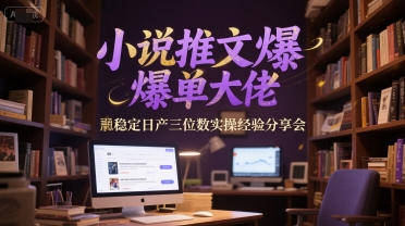 小说推文爆单大佬稳定日产三位数实操经验分享会-万三聊项目
