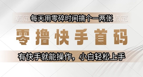 零撸快手首码，每天用零碎时间搞个一两张，有快手就能操作小白轻松上手【揭秘】-万三聊项目