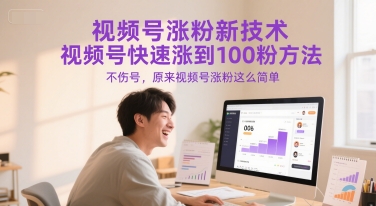 视频号涨粉新技术，视频号快速涨到100粉方法，不伤号，原来视频号涨粉这么简单-万三聊项目