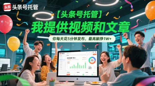 【头条号托管 】我提供视频和文章，你每天花5分钟发布，最高躺挣1W+【揭秘】-万三聊项目