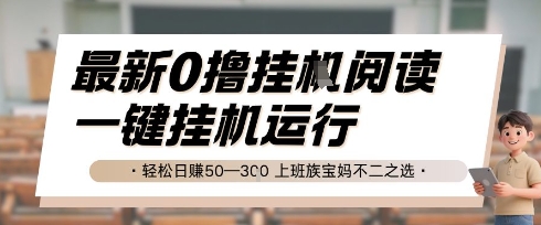 最新0撸挂G阅读，无需任何操作，一键挂机运行 轻松日入50—3张，上班族宝妈不二之选【揭秘】-万三聊项目
