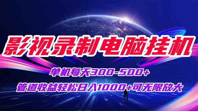 影视录制电脑挂机单机每天300+管道收益轻松日入1000+可矩阵无限放大-万三聊项目