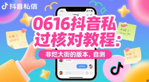 0616抖音私信过核对教程：非烂大街的版本，自测-万三聊项目