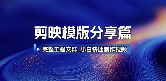 剪映模版分享篇_完整工程文件，小白快速制作高端视频-万三聊项目