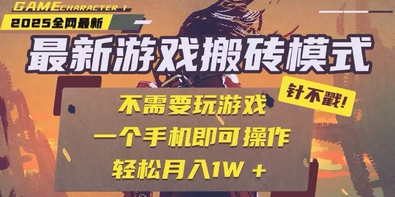 25年最新独家游戏搬砖，全自动挂机，不需要玩游戏，单手机操作日入300+-万三聊项目
