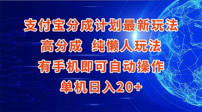 支付宝分成计划最新玩法，高成分 纯懒人玩法，有手机即可操作 单机日入20+-万三聊项目
