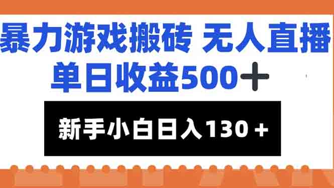暴力游戏搬砖无人直播，单日收益500+，新手小白也能日入100+-万三聊项目