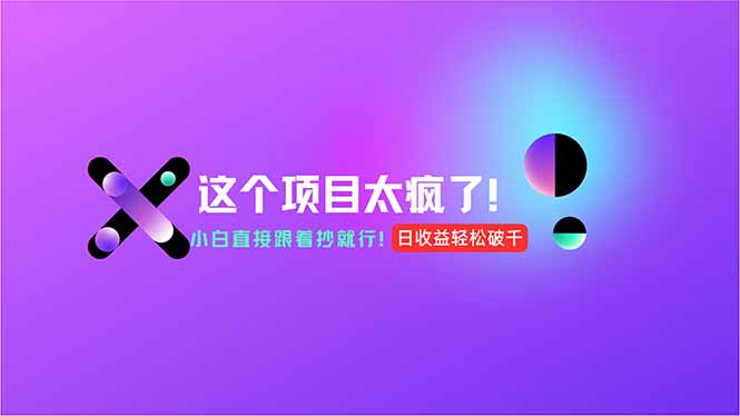 用AI工具无脑生成，小白零成本操作，轻松日入1000+，现在入局正当时！-万三聊项目
