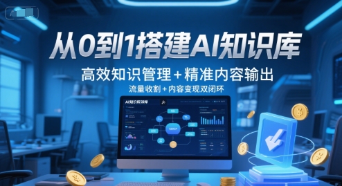 从0到1搭建AI知识库，高效知识管理+精准内容输出，流量收割+内容变现双闭环-万三聊项目