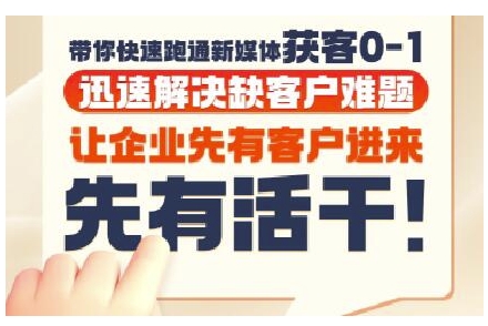 抖音短视频广告投放获客实操营，带你快速跑通新媒体获客0-1，迅速解决缺客户难题-万三聊项目