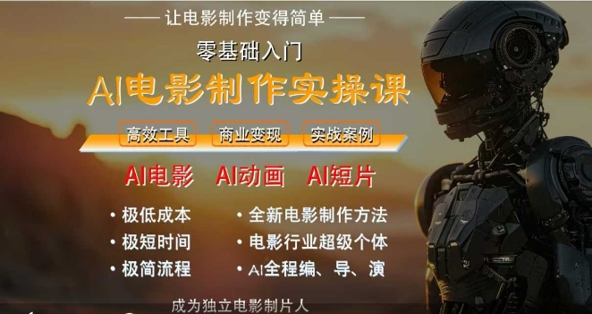 AI电影制作实操课，人人都能做电影，一台电脑全搞定-万三聊项目