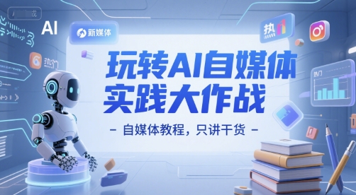 玩转AI自媒体实践大作战-自媒体教程，只讲干货-万三聊项目