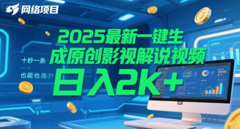 2025最新一键生成原创影视解说视频 十秒一条，小白也能日入2k+【揭秘】-万三聊项目