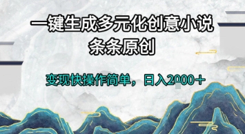 一键生成多元化创意小说，条条原创，变现快操作简单，日入2k+【揭秘】-万三聊项目